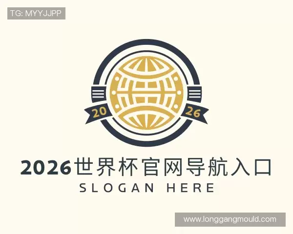 解读2026世界杯官网导航入口