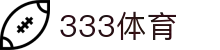 333体育-全网最全最有氛围的体育赛事直播平台